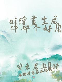 ai绘画生成软件哪个好用