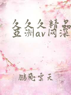 久久久精品国产亚洲av网深田