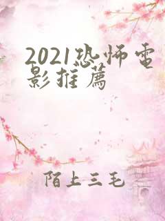 2021恐怖电影推荐