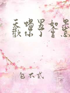 天蝎男如果不喜欢你了会怎样