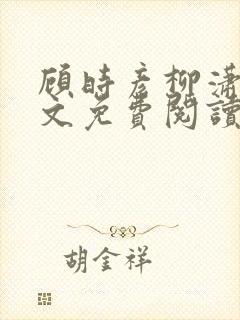 顾时彦柳潇潇全文免费阅读最新章节