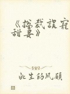 《总裁误宠替身甜妻》