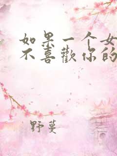 如果一个女孩子不喜欢你的表现