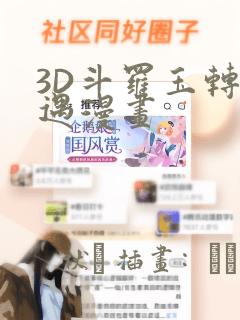 3D斗罗玉转奇遇漫画