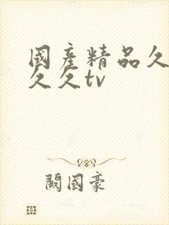 国产精品久久久久久tv