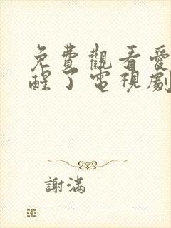 免费观看爱情睡醒了电视剧