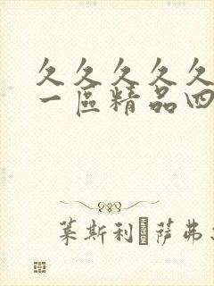 久久久久久人妻一区精品四虎影视