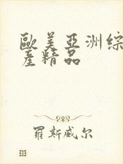 欧美亚洲综合国产精品