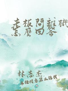 老板问离职原因怎么回答