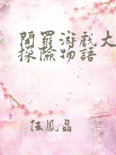 开罗游戏大航海探险物语