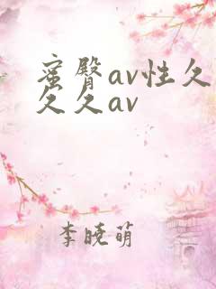 蜜臀av性久久久久av