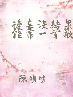 后来没结果,只能靠一首歌真的在说我