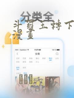 斗罗玉转下拉式漫画：结局+番外