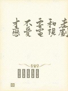 才不要和老板谈恋爱电视剧全集免费