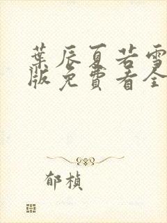 叶辰夏若雪完整版免费看全文阅读