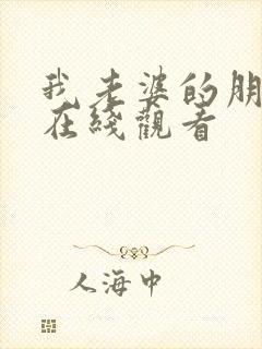 我老婆的朋友二在线观看