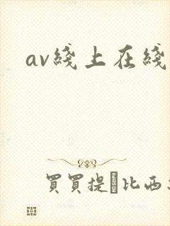 av线上在线看