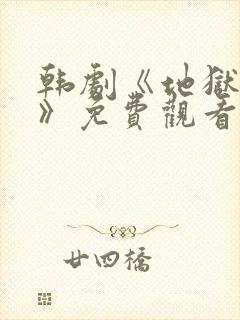 韩剧《地狱开端》免费观看