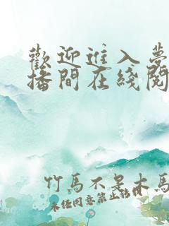 欢迎进入梦魇直播间在线阅读