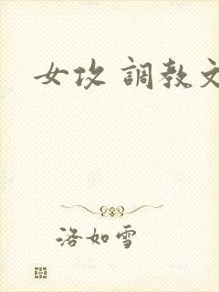 女攻 调教文