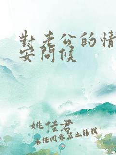 对老公的情话早安问候