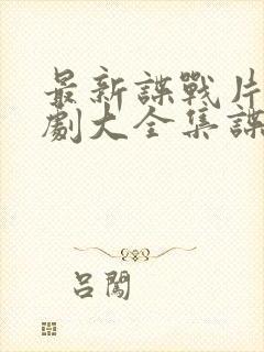 最新谍战片电视剧大全集谍