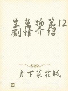 生万物第12集剧情介绍