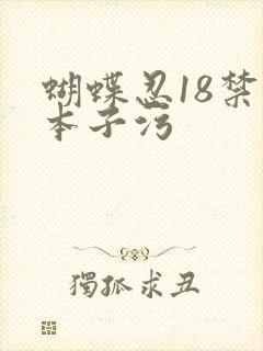 蝴蝶忍18禁肉本子污