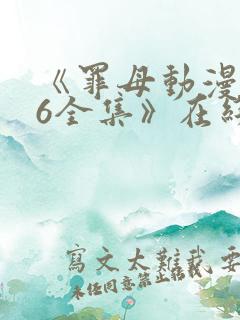 《罪母动漫2~6全集》在线