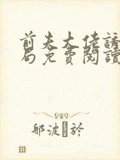 前夫大佬诱我入局免费阅读