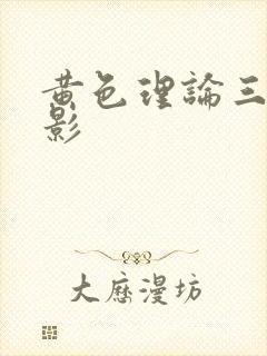 黄色理论三级电影