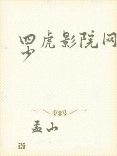 四虎影院网址多少