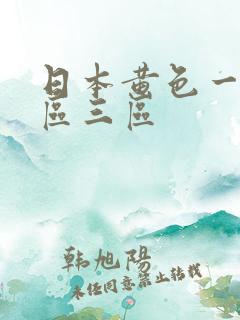 日本黄色一区二区三区