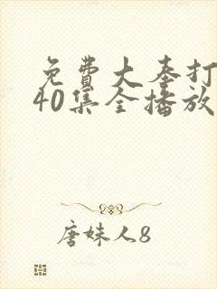 免费大奉打更人40集全播放