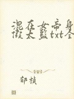 混在女帝身边的假太监txt全文下载