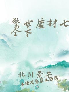 惊世废材七小姐全本