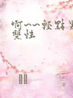 啊~~轻点男男双性