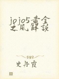 jojo5黄金之风解说