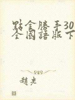 点金胜手30集全国语版下载