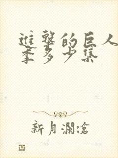 进击的巨人最终季多少集