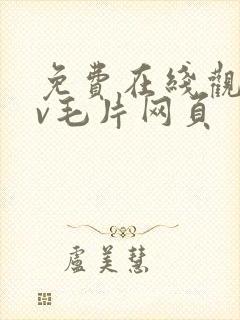 免费在线观看av毛片网页