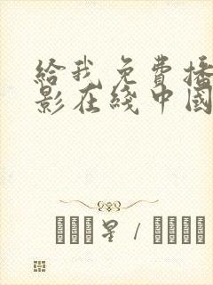 给我免费播放电影在线中国