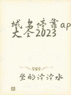 域名停靠app大全2023