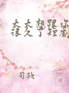 太太想跟你离婚很久了短剧免费观看