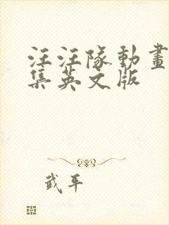 汪汪队动画片全集英文版