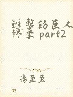 进击的巨人 最终季 part2