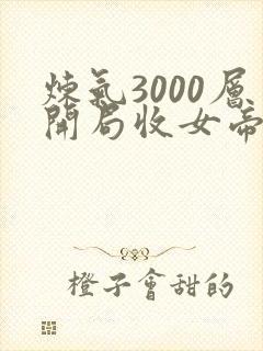 炼气3000层开局收女帝为徒短剧138全集