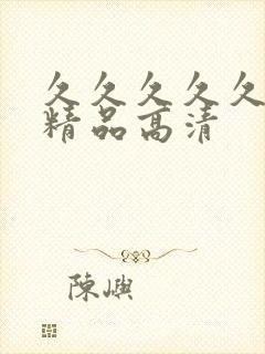 久久久久久国产精品高清