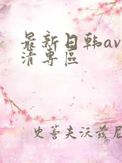 最新日韩av高清专区