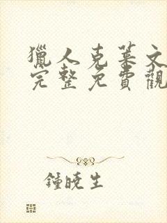 猎人克莱文在线完整免费观看电影